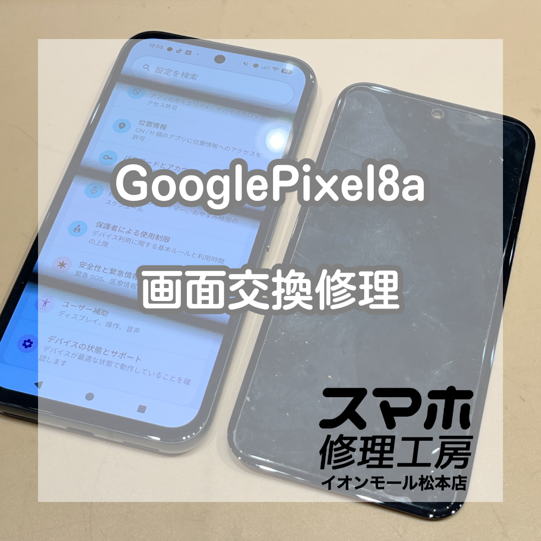 Pixel 8a画面交換60分で完了！【スマホ修理工房イオンモール松本店】